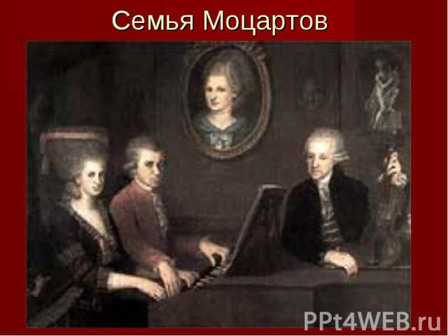 Семья Моцартов
