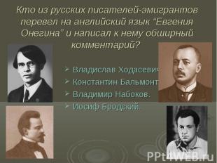 Кто из русских писателей-эмигрантов перевел на английский язык “Евгения Онегина”
