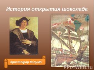 История открытия шоколада Христофор Колумб