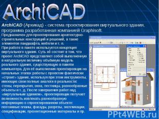 ArchiCAD ArchiCAD (Архикад) - система проектирования виртуального здания, програ