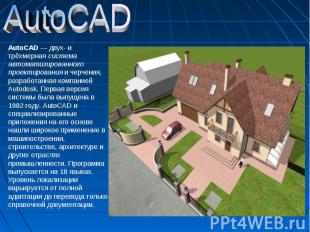 AutoCADAutoCAD — двух- и трёхмерная система автоматизированного проектирования и