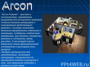 Arcon "ArCon Ремонт" - простая в использовании, современная программа для постро