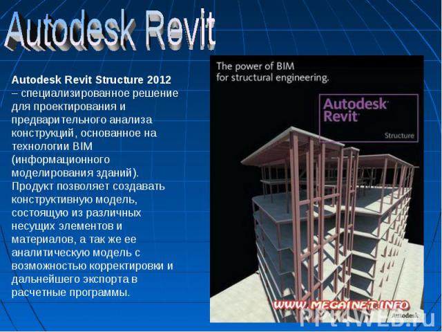 Autodesk RevitAutodesk Revit Structure 2012 – специализированное решение для проектирования и предварительного анализа конструкций, основанное на технологии BIM (информационного моделирования зданий). Продукт позволяет создавать конструктивную модел…