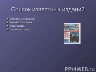Список известных изданий Комсомольская правдаNew York Daily NewsКоммерсантъРосси