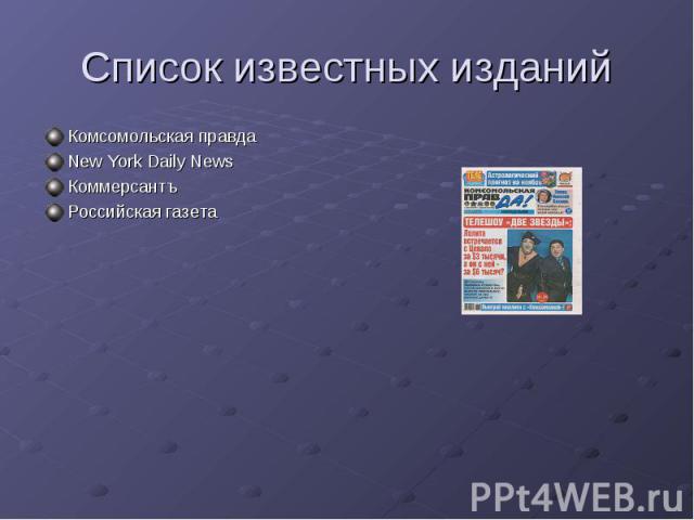 Список известных изданий Комсомольская правдаNew York Daily NewsКоммерсантъРоссийская газета