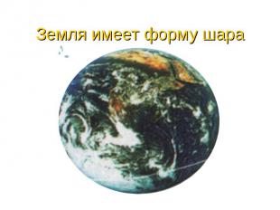 Земля имеет форму шара