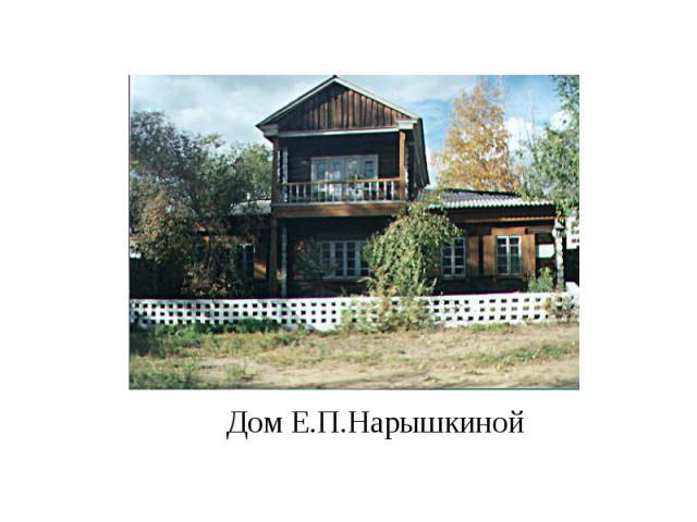 Дом Е.П.Нарышкиной