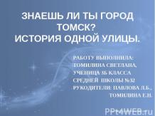 Знаешь ли ты город Томск? История одной улицы