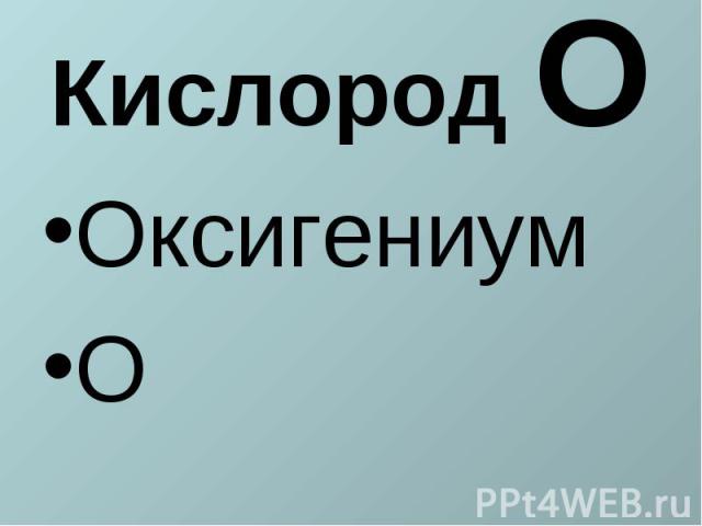Кислород ООксигениумО