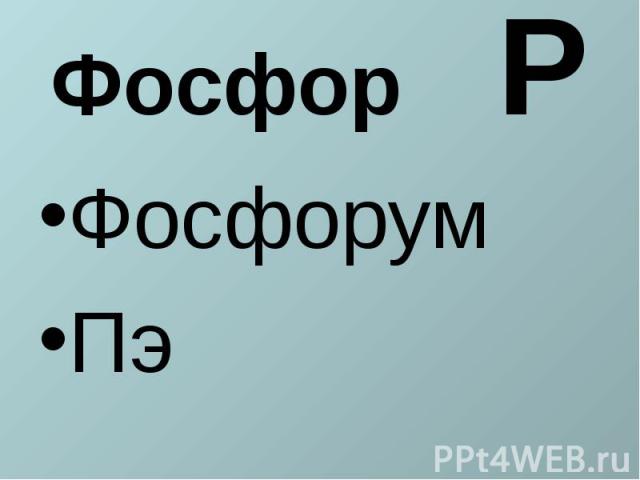 Фосфор РФосфорумПэ