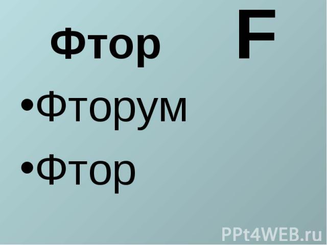 Фтор FФторумФтор