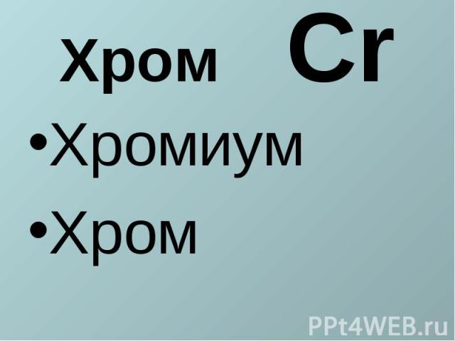 Хром CrХромиумХром