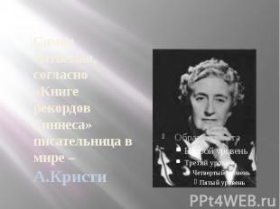 Самая читаемая, согласно «Книге рекордов Гиннеса» писательница в мире – А.Кристи