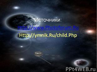 Источники:Http://www.Photoforum.Ru Http://ymnik.Ru/child.Php