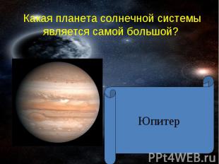 Какая планета солнечной системы является самой большой ? Юпитер