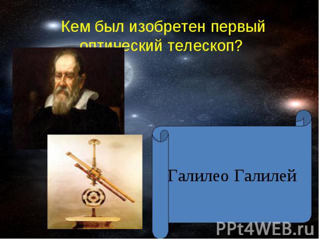 Кем был изобретен первый оптический телескоп? Галилео Галилей