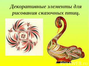 Декоративные элементы для рисования сказочных птиц.