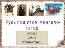 Русь под игом монголо-татар (3 класс)