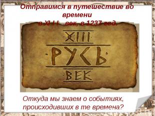 Отправимся в путешествие во времени в XIII век, в 1237 год. Откуда мы знаем о со