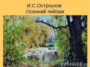 И.С.Остроухов Осенний пейзаж