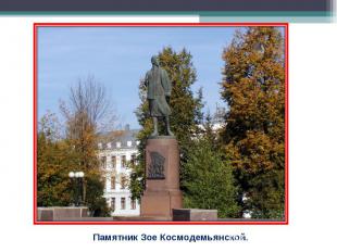 Памятник Зое Космодемьянской.
