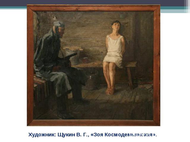 Художник: Щукин В. Г., «Зоя Космодемьянская».