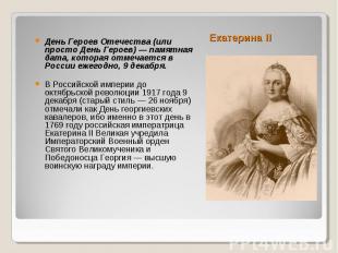 Екатерина II День Героев Отечества (или просто День Героев) — памятная дата, кот