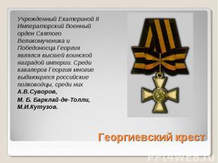 Учрежденный Екатериной II Императорский Военный орден Святого Великомученика и П