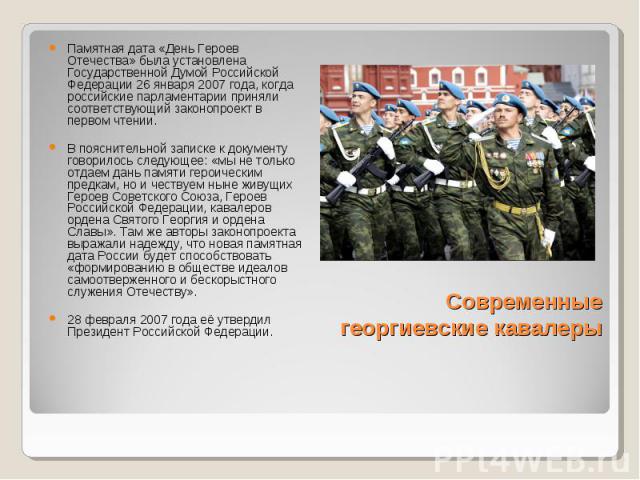 Памятная дата «День Героев Отечества» была установлена Государственной Думой Российской Федерации 26 января 2007 года, когда российские парламентарии приняли соответствующий законопроект в первом чтении.В пояснительной записке к документу говорилось…