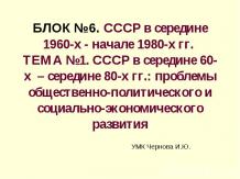 СССР в середине 60-х – середине 80-х гг.: проблемы общественно-политического и с