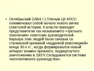 Октябрьский (1964 г.) Пленум ЦК КПСС ознаменовал собой начало нового витка совет