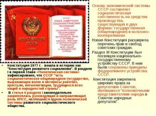 Основу экономической системы СССР составляет социалистическая собственность на с