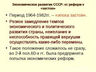Экономическое развитие СССР: от реформ к «застою» Период 1964-1982гг. – «эпоха з