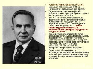 Алексей Николаевич Косыгин родился 8 (21) февраля 1904 г. в Петербурге в семье р