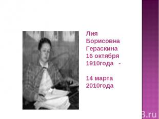 Лия Борисовна Гераскина 16 октября 1910года - 14 марта 2010года