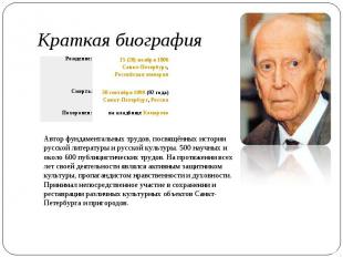 Краткая биография Автор фундаментальных трудов, посвящённых истории русской лите