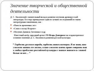  Значение творческой и общественной деятельности Д. С. Лихачев внёс значительный