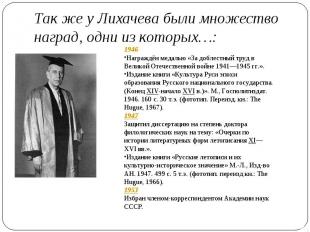 Так же у Лихачева были множество наград, одни из которых…: 1946Награждён медалью