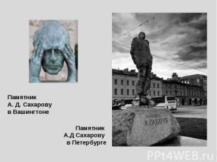 Памятник А. Д. Сахаровув Вашингтоне Памятник А.Д Сахарову в Петербурге