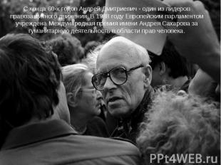 С конца 60-х годов Андрей Дмитриевич - один из лидеров правозащитного движения.