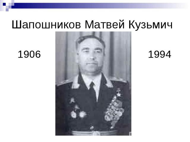 Шапошников Матвей Кузьмич 1906 1994