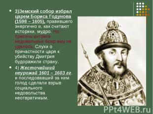 3)Земский собор избрал царем Бориса Годунова (1598 – 1605), правившего энергично