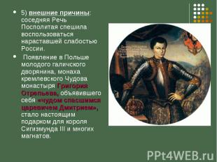 5) внешние причины: соседняя Речь Посполитая спешила воспользоваться нараставшей