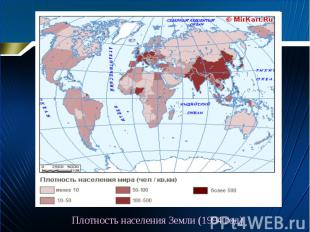 Плотность населения Земли (1994 год)
