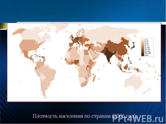 Плотность населения по странам (2006 год)
