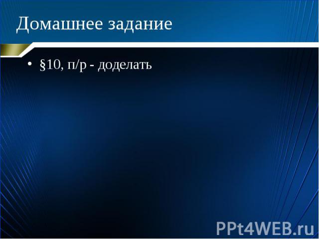 Домашнее задание §10, п/р - доделать