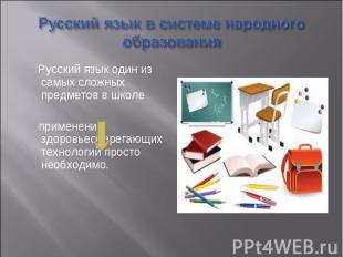 Русский язык в системе народного образования Русский язык один из самых сложных