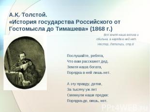 А.К. Толстой. «История государства Российского от Гостомысла до Тимашева» (1868