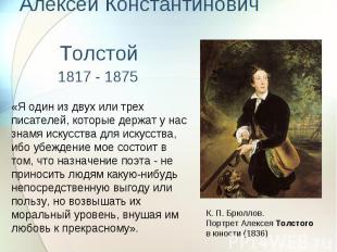 Алексей Константинович Толстой 1817 - 1875«Я один из двух или трех писателей, ко