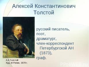 Алексей Константинович Толстой русский писатель,поэт, драматург, член-корреспонд